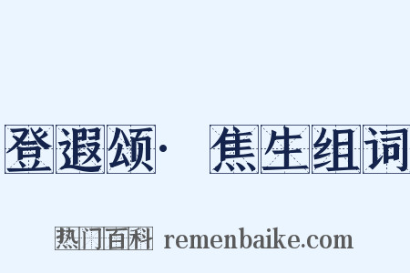 登遐颂·焦生组词是什么意思的图片